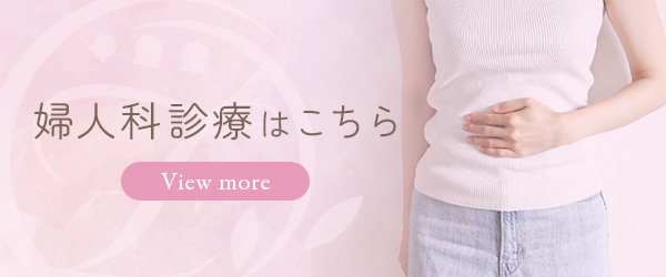 婦人科診療はこちら